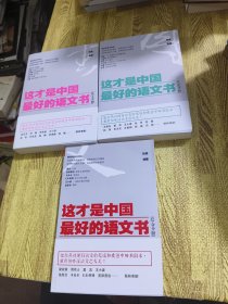 这才是中国最好的语文书：综合分册、散文分册、小说分册（三册合售）