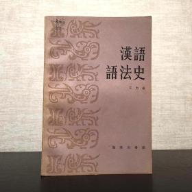 汉语语法史  王力  商务印书馆1989年一版一印（1版1印）仅印3000册  平装锁线