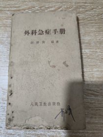 外科急症手册