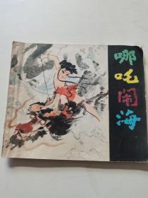 连环画   哪咤闹海1980年一版一印