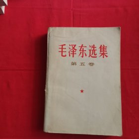 毛泽东选集第五卷