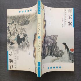 青玉案-江城子