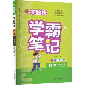 实验班学霸笔记 一年级上册 小学数学 北师大版 2023年秋季新版教材同步课内外随堂测试卷预习复习练习册期末检测