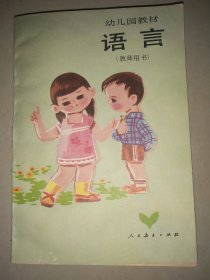 语言(幼儿园教材，教师用书)