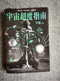 宇宙超度指南【李诞著，四川文艺出版社2018年1版6印】
