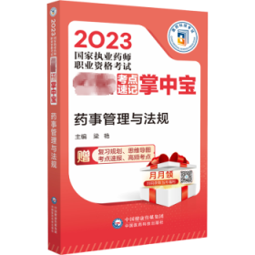 药事管理与法规梁艳主编9787521436129中国医药科技出版社