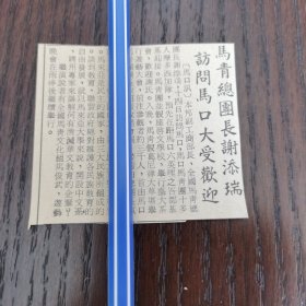 马来亚华人 谢添瑞 动态事迹。剪报一张。刊登于1961年5月19日 马来亚 《南洋商报》。