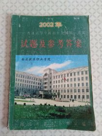 2002年普通高等学校招生全国统一考试试题及参考答案