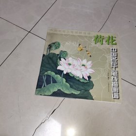 中国名花工笔线描画谱：荷花