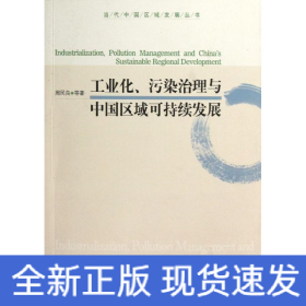 工业化污染治理与中国区域可持续发展/当代中国区域发展丛书