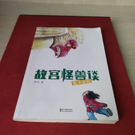 故宫怪兽谈：影子学校