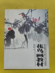 花鸟画教材:中央电视台《夕阳红》老年书画课堂