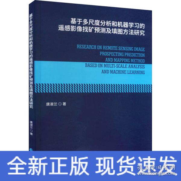 基于多尺度分析和机器学习的遥感影像找矿预测及填图方法研究