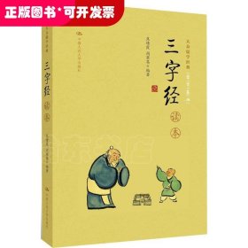 《三字经》读本（大众儒学经典）