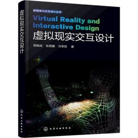 虚拟现实交互设计 人工智能 周晓成,张煜鑫,冷荣亮 著 新华正版