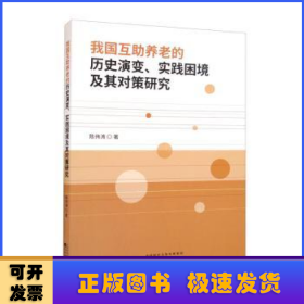 我国互助养老的历史演变、实践困境及其对策研究