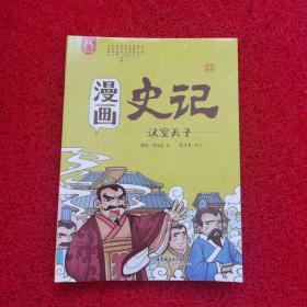 洋洋兔童书·漫画史记·汉室天子