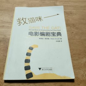 救猫咪：电影编剧宝典