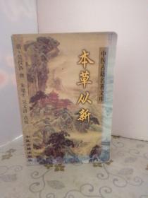 本草从新——中医古籍名著文库 （32开）