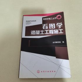 看图学混凝土工程施工