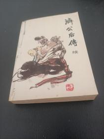 济公后传，续