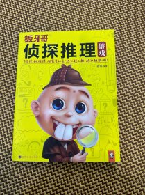 侦探推理游戏