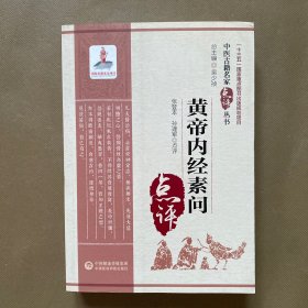 黄帝内经素问（中医古籍名家点评丛书）