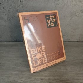 【未翻阅】一生的自行车计划｜F2-4