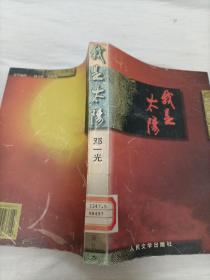 我是太阳  馆藏书