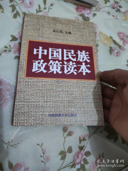 中国民族政策读本