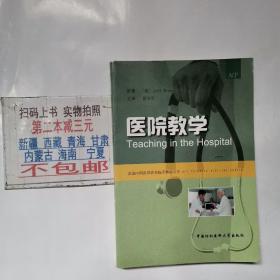 医院教学