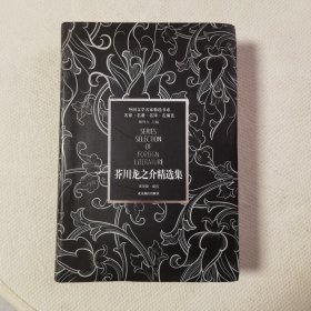 芥川龙之介精选集