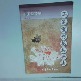 中国画技法 工笔重彩花鸟画法  王俊红 天津杨柳青画社