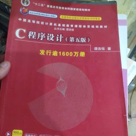 C程序设计（第五版）/中国高等院校计算机基础教育课程体系规划教材