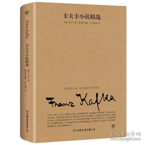 卡夫卡小说精选（2019全新修订版，卡夫卡傲视天下的作品，与欧亨利、莫泊桑、契诃夫并称四大小说之王）