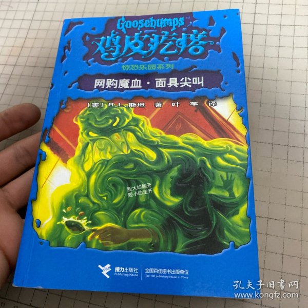 鸡皮疙瘩惊恐乐园系列：2网购魔血*面具尖叫