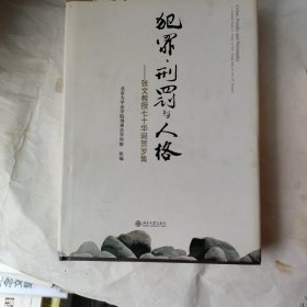 犯罪、刑罚与人格：张文教授七十华诞贺岁集