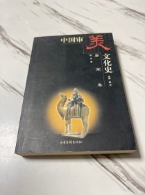 中国审美文化史 唐宋卷