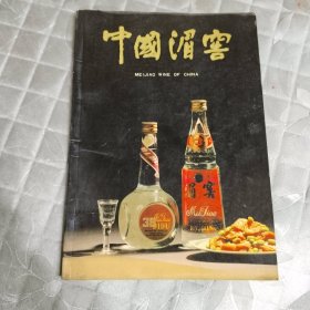 中国湄窖 老画册 贵州名酒