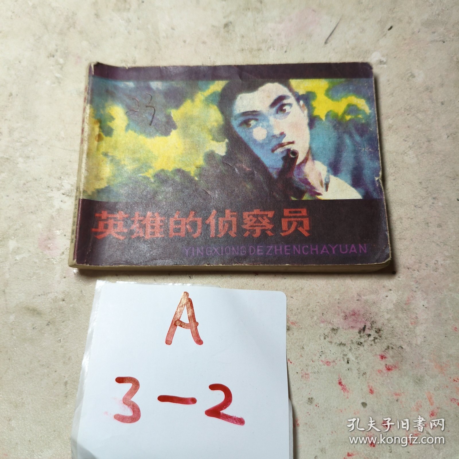 连环画：英雄的侦察员