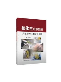 核化生应急救援关键护理技术培训手册 上海科学技术出版社