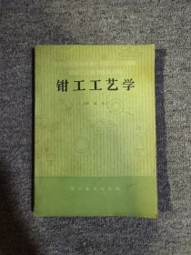 钳工工艺学:初级本