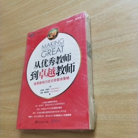 从优秀教师到卓越教师：极具影响力的日常教学策略