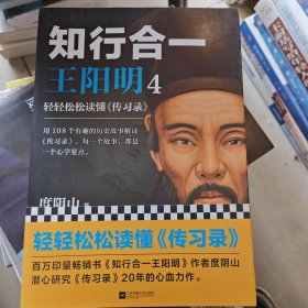 知行合一王阳明4：轻轻松松读懂《传习录》