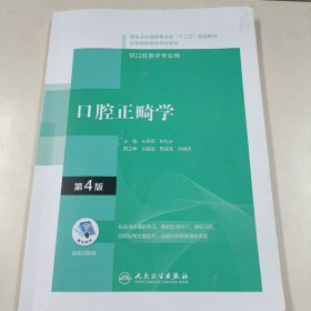 口腔正畸学（第4版/配增值）（“十三五“全国高职高专口腔医学和口腔医学技术专业规划教材）