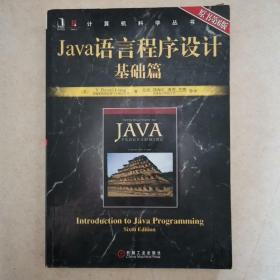 Java语言程序设计基础篇（原书第6版）
