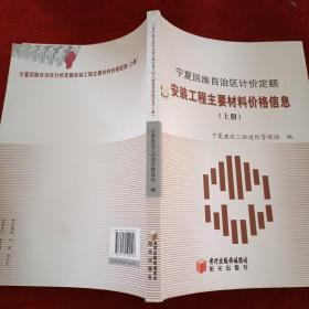 宁夏回族自治区计价定额安装工程主要材料价格信息（上下册）