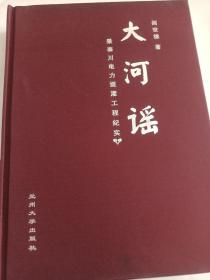 大河谣：景泰川电力提灌工程纪实
