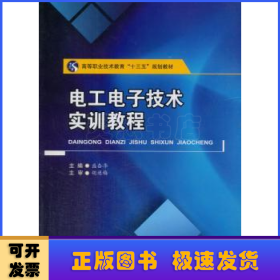 电工电子技术实训教程