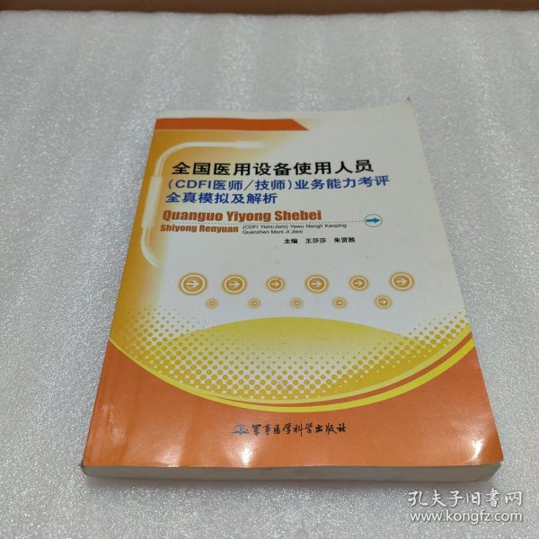 全国医用设备使用人员（CDFI医师/技师）业务能力考评全真模拟及解析